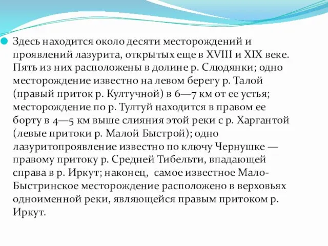 Здесь находится около десяти месторождений и проявлений лазурита, открытых еще