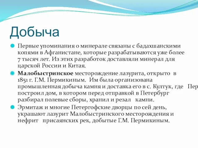 Добыча Первые упоминания о минерале связаны с бадахшанскими копями в