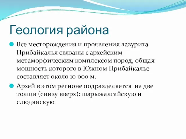 Геология района Все месторождения и проявления лазурита Прибайкалья связаны с