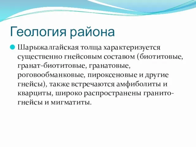 Геология района Шарыжалгайская толща характеризуется существенно гнейсовым составом (биотитовые, гранат-биотитовые,