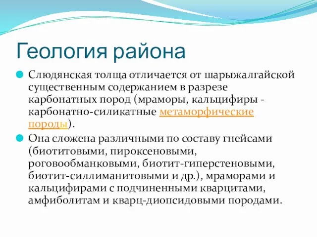 Геология района Слюдянская толща отличается от шарыжалгайской существенным содержанием в