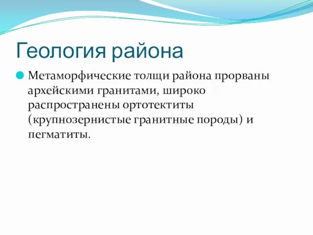 Геология района Метаморфические толщи района прорваны архейскими гранитами, широко распространены ортотектиты (крупнозернистые гранитные породы) и пегматиты.