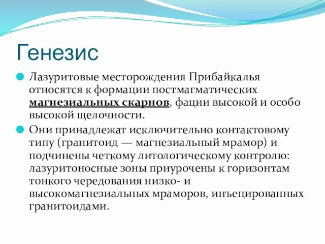 Генезис Лазуритовые месторождения Прибайкалья относятся к формации постмагматических магнезиальных скарнов,