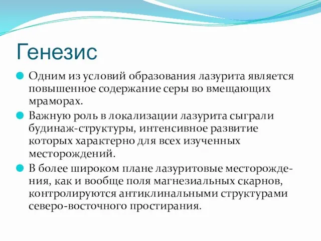 Генезис Одним из условий образования лазурита является повышенное содержание серы