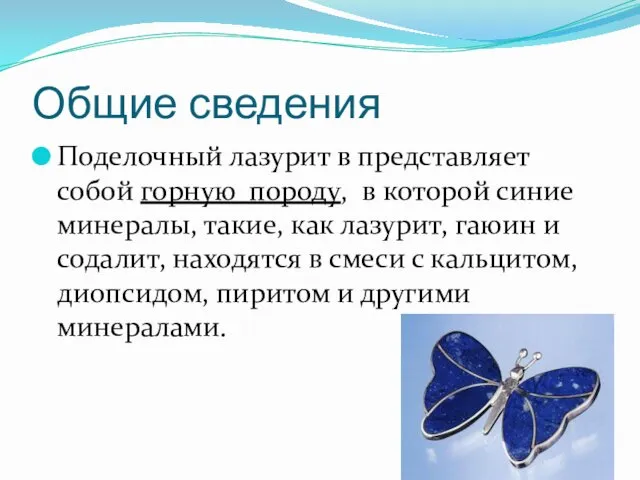 Общие сведения Поделочный лазурит в представляет собой горную породу, в