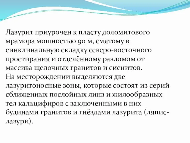 Лазурит приурочен к пласту доломитового мрамора мощностью 90 м, смятому