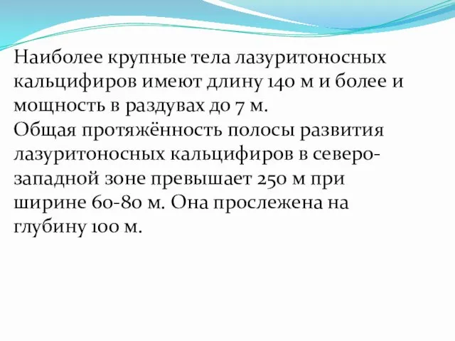 Наиболее крупные тела лазуритоносных кальцифиров имеют длину 140 м и