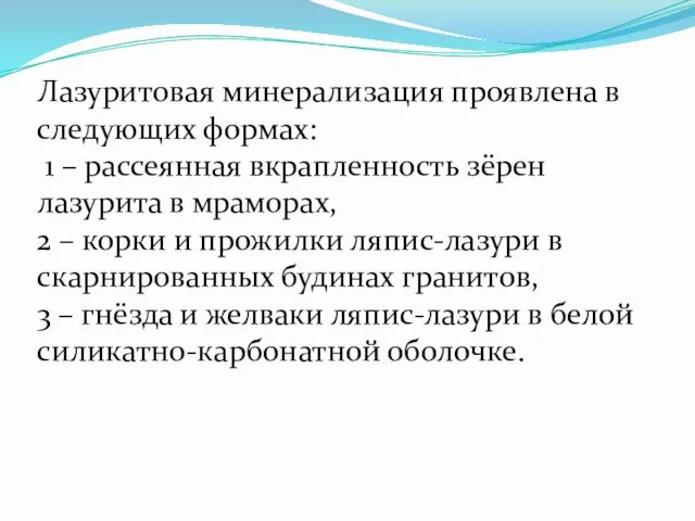 Лазуритовая минерализация проявлена в следующих формах: 1 – рассеянная вкрапленность