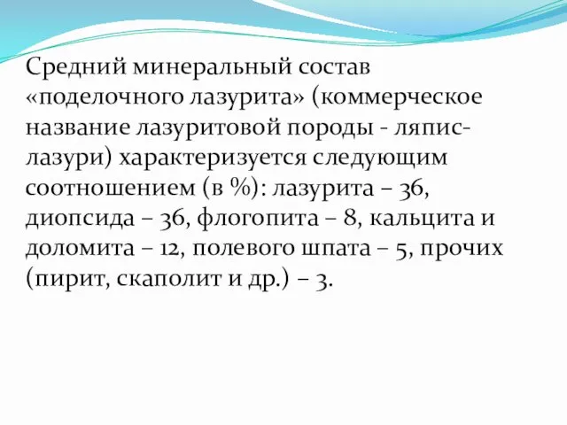 Средний минеральный состав «поделочного лазурита» (коммерческое название лазуритовой породы -