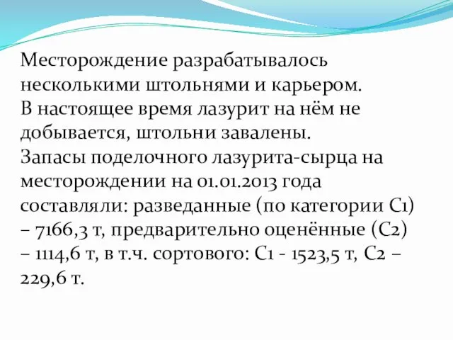 Месторождение разрабатывалось несколькими штольнями и карьером. В настоящее время лазурит