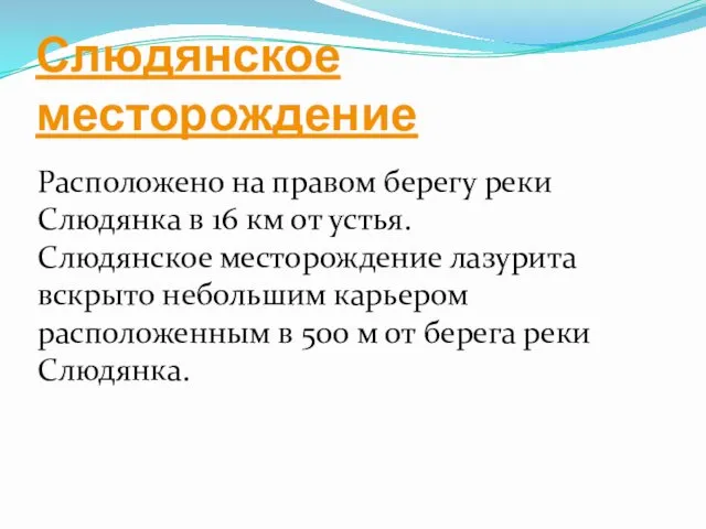 Слюдянское месторождение Расположено на правом берегу реки Слюдянка в 16