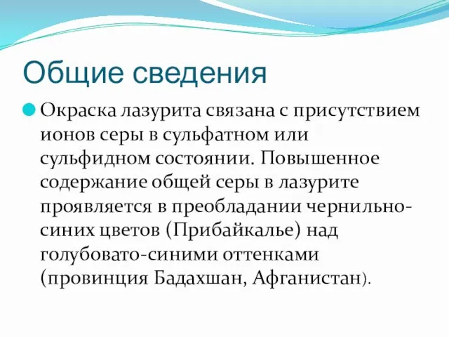 Общие сведения Окраска лазурита связана с присутствием ионов серы в