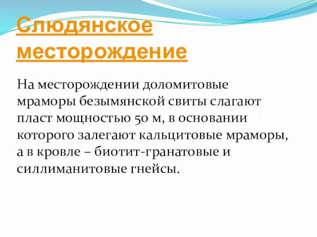 Слюдянское месторождение На месторождении доломитовые мраморы безымянской свиты слагают пласт