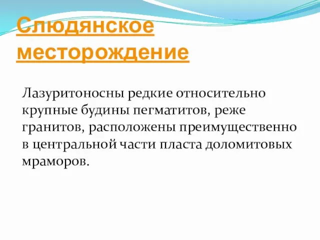 Слюдянское месторождение Лазуритоносны редкие относительно крупные будины пегматитов, реже гранитов,