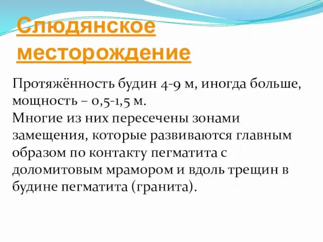 Слюдянское месторождение Протяжённость будин 4-9 м, иногда больше, мощность –