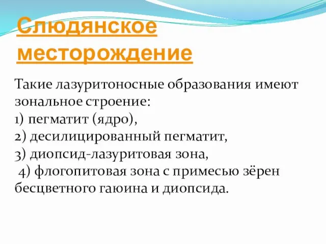 Слюдянское месторождение Такие лазуритоносные образования имеют зональное строение: 1) пегматит