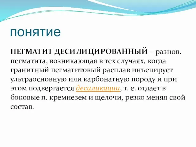 понятие ПЕГМАТИТ ДЕСИЛИЦИРОВАННЫЙ – разнов. пегматита, возникающая в тех случаях,