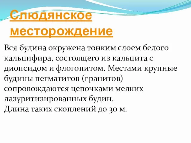 Слюдянское месторождение Вся будина окружена тонким слоем белого кальцифира, состоящего