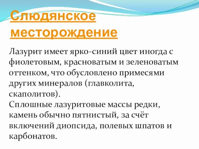 Слюдянское месторождение Лазурит имеет ярко-синий цвет иногда с фиолетовым, красноватым