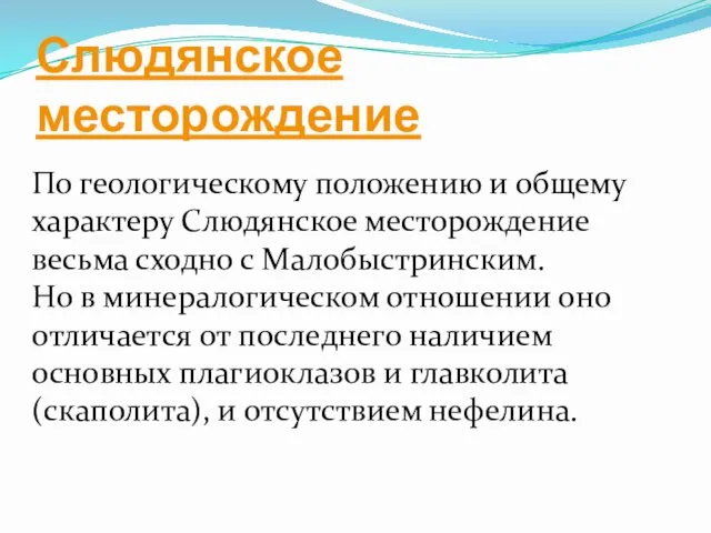 Слюдянское месторождение По геологическому положению и общему характеру Слюдянское месторождение