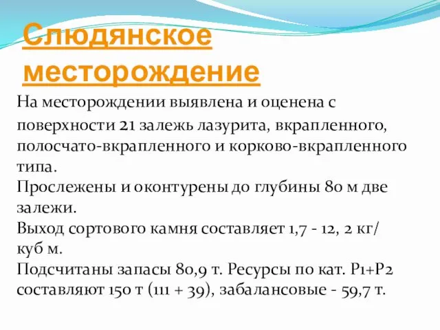 Слюдянское месторождение На месторождении выявлена и оценена с поверхности 21