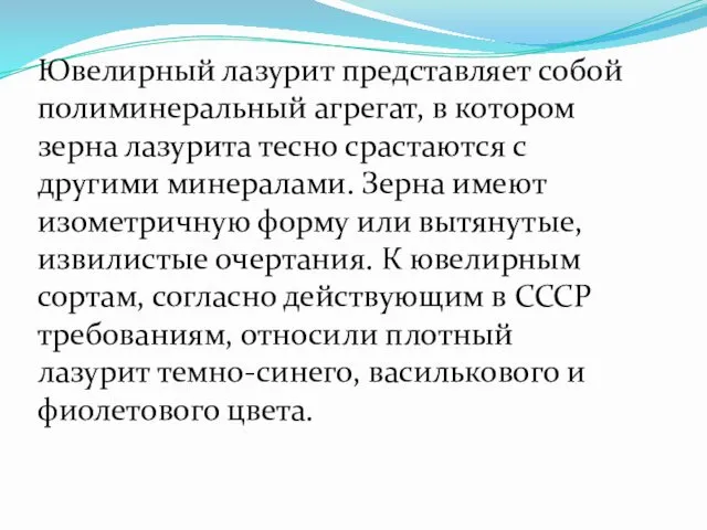 Ювелирный лазурит представляет собой полиминеральный агрегат, в котором зерна лазурита