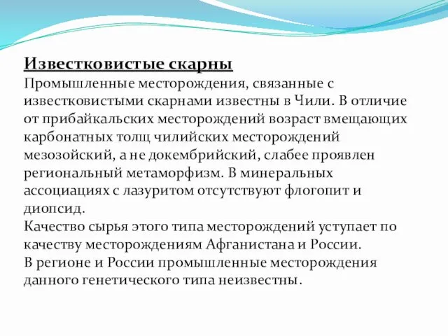 Известковистые скарны Промышленные месторождения, связанные с известковистыми скарнами известны в