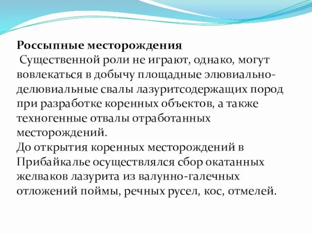 Россыпные месторождения Существенной роли не играют, однако, могут вовлекаться в