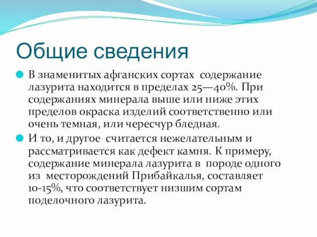 Общие сведения В знаменитых афганских сортах содержание лазурита находится в