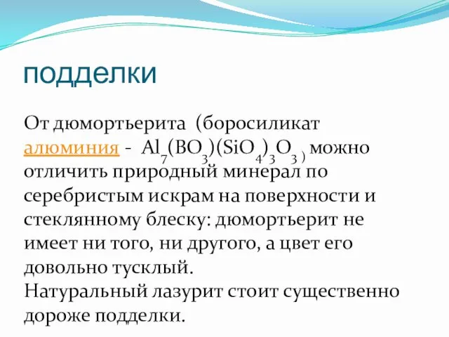 подделки От дюмортьерита (боросиликат алюминия - Al7(BO3)(SiO4)3O3 ) можно отличить