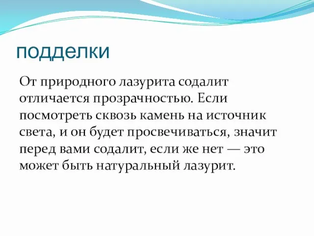 подделки От природного лазурита содалит отличается прозрачностью. Если посмотреть сквозь