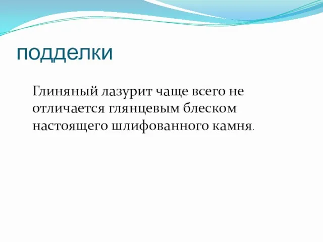 подделки Глиняный лазурит чаще всего не отличается глянцевым блеском настоящего шлифованного камня.