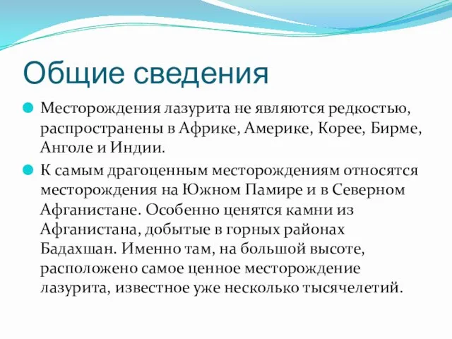 Общие сведения Месторождения лазурита не являются редкостью, распространены в Африке,