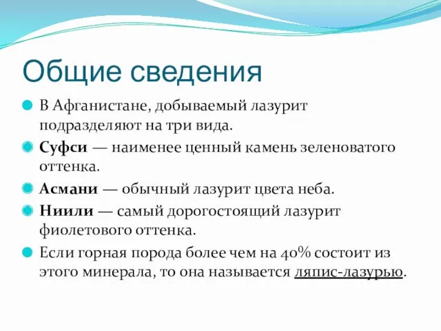 Общие сведения В Афганистане, добываемый лазурит подразделяют на три вида.