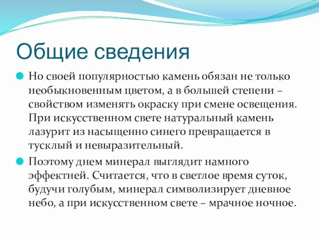 Общие сведения Но своей популярностью камень обязан не только необыкновенным