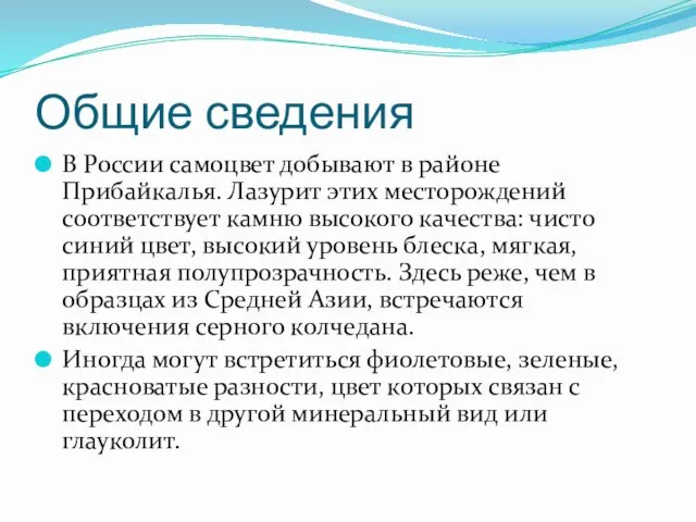 Общие сведения В России самоцвет добывают в районе Прибайкалья. Лазурит