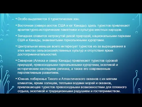 Особо выделяются 5 туристических зон: Восточная (северо-восток США и юг