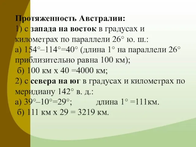 Протяженность Австралии: 1) с запада на восток в градусах и