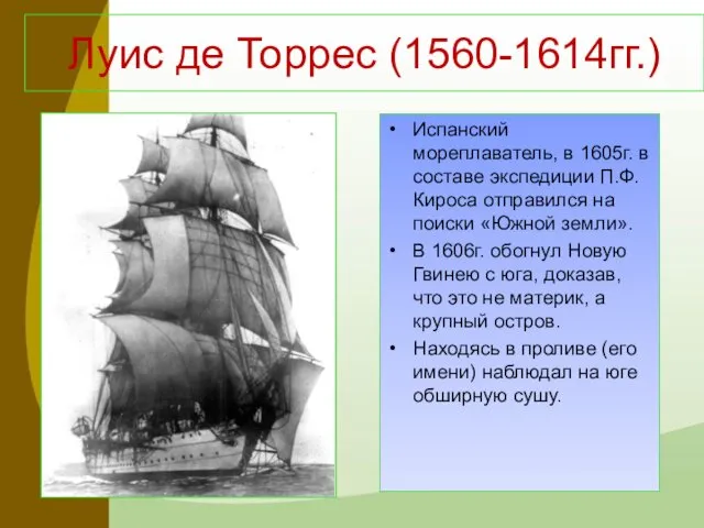 Луис де Торрес (1560-1614гг.) Испанский мореплаватель, в 1605г. в составе