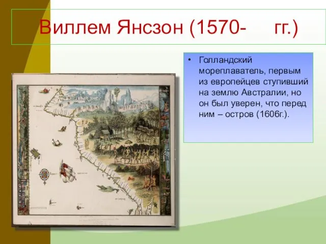 Виллем Янсзон (1570- гг.) Голландский мореплаватель, первым из европейцев ступивший