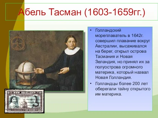 Абель Тасман (1603-1659гг.) Голландский мореплаватель в 1642г. совершил плавание вокруг