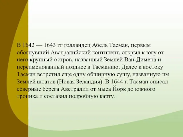 В 1642 — 1643 гг голландец Абель Тасман, первым обогнувший