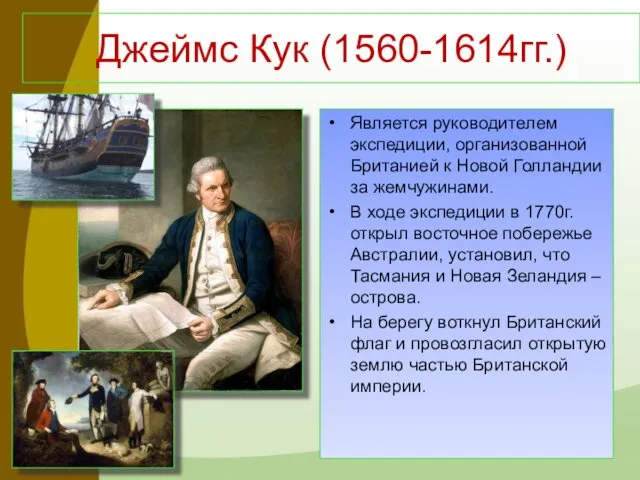 Джеймс Кук (1560-1614гг.) Является руководителем экспедиции, организованной Британией к Новой