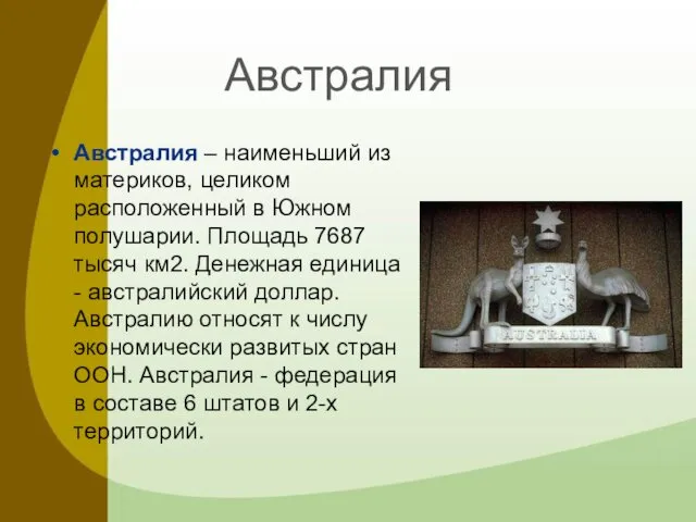 Австралия Австралия – наименьший из материков, целиком расположенный в Южном