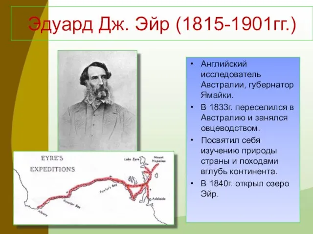 Эдуард Дж. Эйр (1815-1901гг.) Английский исследователь Австралии, губернатор Ямайки. В