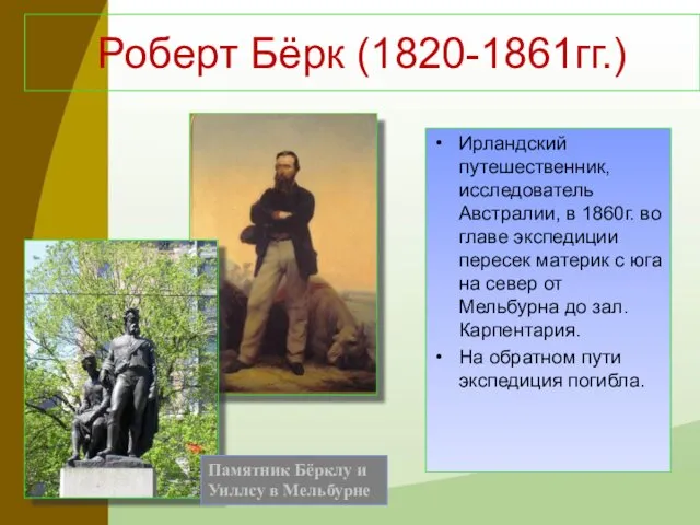 Роберт Бёрк (1820-1861гг.) Ирландский путешественник, исследователь Австралии, в 1860г. во