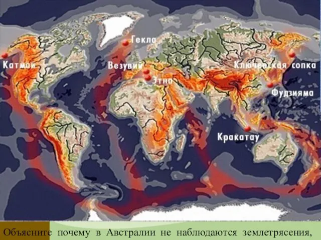 Объясните почему в Австралии не наблюдаются землетрясения, извержения вулканов.