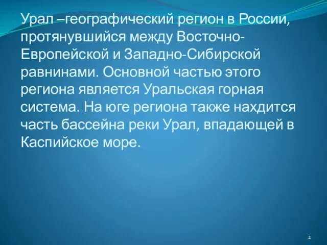 Урал –географический регион в России, протянувшийся между Восточно-Европейской и Западно-Сибирской