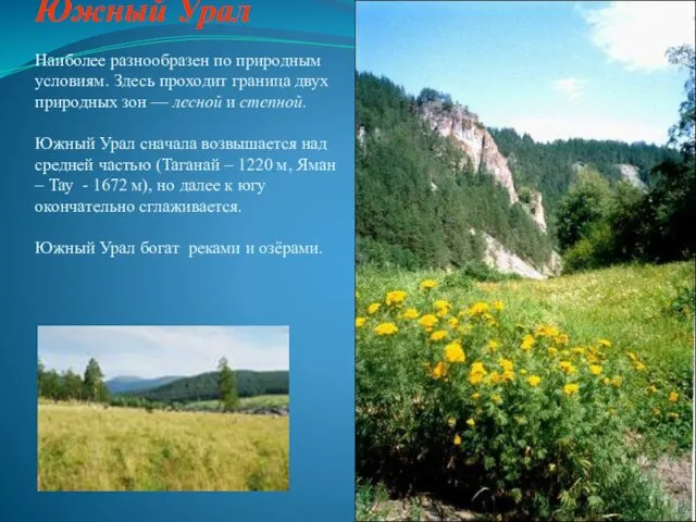 Южный Урал Наиболее разнообразен по природным условиям. Здесь проходит граница