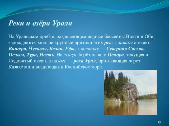 Реки и озёра Урала На Уральском хребте, разделяющем водные бассейны